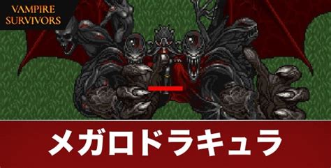 【ヴァンパイアサバイバーズ】メガロドラキュラmegalo Draculaの性能と解放条件【vampiresurvivors】 アルテマ