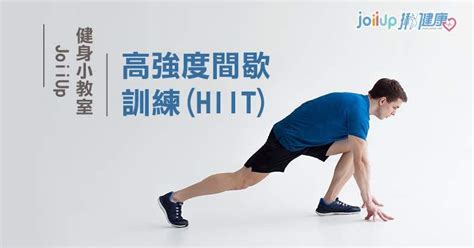 健身小教室｜高強度間歇訓練（hiit） 訓練菜單 Joiiup