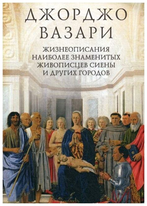 Вазари Д. "Жизнеописания наиболее знаменитых живописцев Сиены и других ...