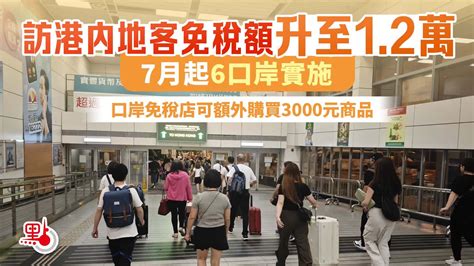 （有片）訪港內地客免稅額升至12萬 7月起6口岸實施 港聞 點新聞