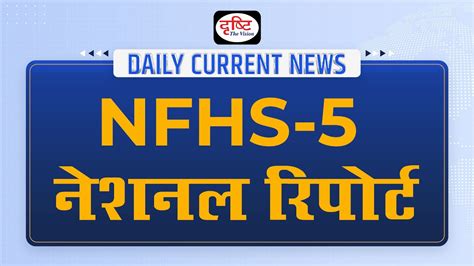 Nfhs National Report Daily Current News I Drishti Ias Youtube