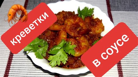 Самые Вкусные Креветки по Индийски! Быстро и Вкусно! #индия - YouTube