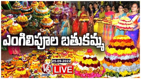 Engili Pula Bathukamma 2022 Celebrations LIVE Bathukamma 2022 Day 1