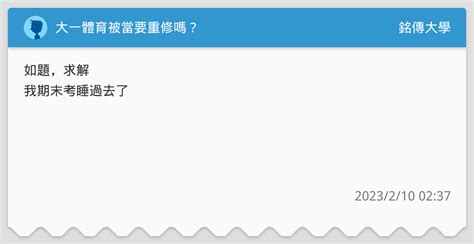 大一體育被當要重修嗎？ 銘傳大學板 Dcard