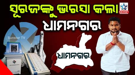 Dhamnagar By Election Result ଆଗର ଅଛନତ ସରଯୟବଶ ସରଜ YouTube