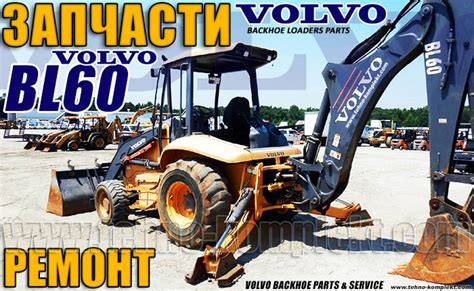 Volvo BL 60, запчасти на погрузчики-экскаваторы Вольво, ТД ...
