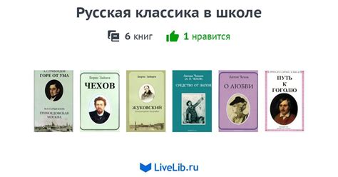 Серия книг «Русская классика в школе» — 6 книг