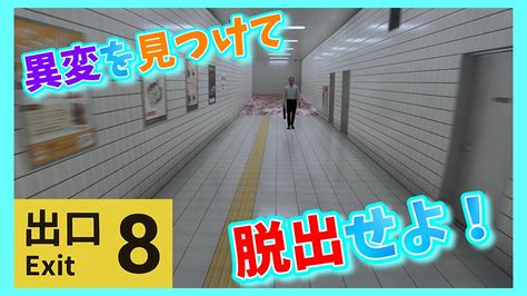 【大流行中】無限に続く地下通路から脱出せよ！！！【8番出口】 Youtube