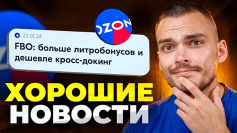 ОБНОВЛЕНИЕ OZON ️ Кросс-докинг дешевле, новые правила - YouTube