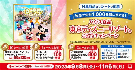 東京ディズニーリゾートのパークペアチケットが当たる！ ハウス食品が招待キャンペーンをスタート トラベル Watch