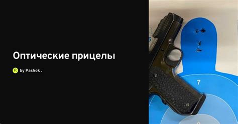 Оптические прицелы