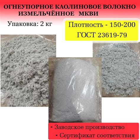 Огнеупорное каолиновое волокно МКВИ, плотн.: 150-200, пакет - 2 кг ...