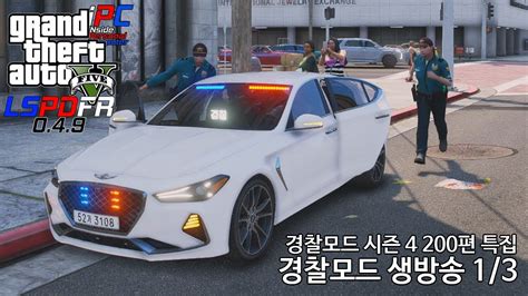 경찰모드 생방송 13파트 Gta 5 경찰모드 시즌 4 200편 특집 비하인드 스토리 200편 특집 Youtube