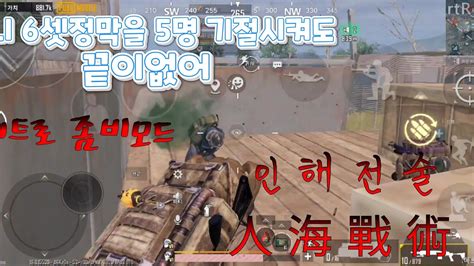 모바일 배틀그라운드pubg Mobile 메트로로얄 좀비모드 출시 Youtube