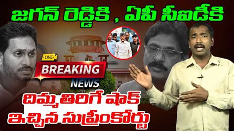 Breaking Update దబబ మద దబబ Analyst Sudhakar On Supreme court