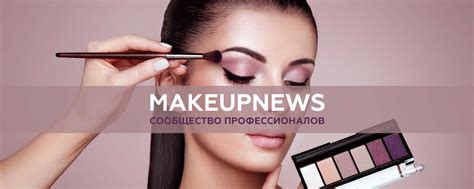 MAKE UP NEWS | ВСЕ ПРО МЕЙКАП | СЕКРЕТЫ МАКИЯЖА | Сообщество визажистов ...