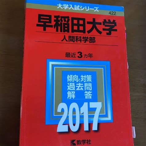 教学社 早稲田大学 人間科学部 2017年版の通販 By Akiras Shop｜キョウガクシャならラクマ