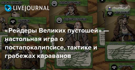 «Рейдеры Великих пустошей» — настольная игра о постапокалипсисе ...