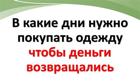 В какие дни нужно покупать одежду, чтобы деньги возвращались - YouTube