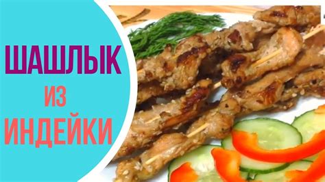 Как приготовить шашлык из индейки на сковороде - YouTube