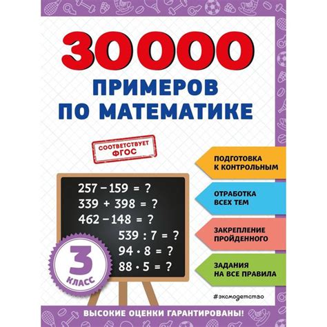 Учебное пособие ЭКСМО 30000 заданий для начальной школы. 30000 примеров ...