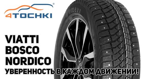Шины Viatti Bosco Nordico V-523 -уверенность в каждом движении! Шины и ...