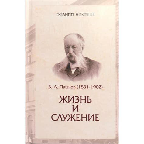Купить В. А. Пашков - Жизнь и служение по низкой цене |Купить книги в ...