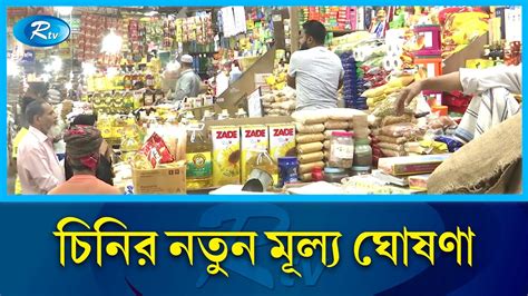 রমজানকে সামনে রেখে ফের বাড়ল চিনির দাম Sugar Price Rtv News Youtube