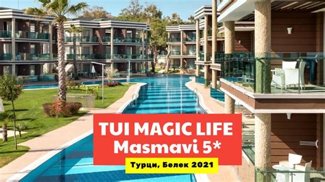 Видео обзор TUI MAGIC LIFE Masmavi 5* Турция, Белек в 2021 - YouTube