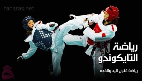 رياضة التايكوندو؛ أبرز 15 فائدة صحية لها وتمارينها In 2022 Taekwondo