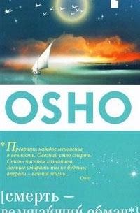 Лучшие книги Ошо