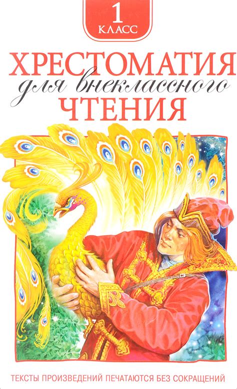Книга "Хрестоматия для внеклассного чтения. 1 класс" - купить книгу ...
