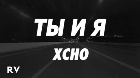 Xcho - Ты и Я (Tik Tok Remix) (Lyrics) - YouTube