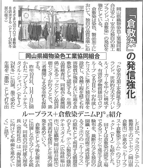 【メディア情報】繊研ニュースに倉敷染の記事が掲載されました 倉敷染｜kurashikizome