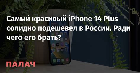Самый красивый iPhone 14 Plus солидно подешевел в России. Ради чего его ...