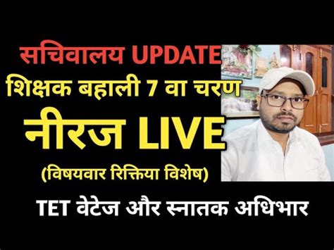 नरज LIVE SHIKSHAK BAHALI 7व चरण CTET 23 और STET 23 वटज YouTube