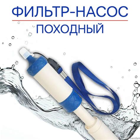 Фильтр для воды походный / ФИЛЬТР-НАСОС - купить с доставкой по ...