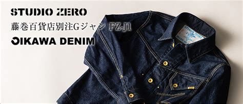 【オイカワデニム】STUDIO ZERO／藤巻百貨店別注Gジャン FZ-J1 | 藤巻百貨店
