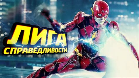 ЛИГА СПРАВЕДЛИВОСТИ - Разбор Трейлера - YouTube