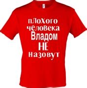 ПРОСТО Майки | Футболка Плохого человека Владом не назовут. Цена ...