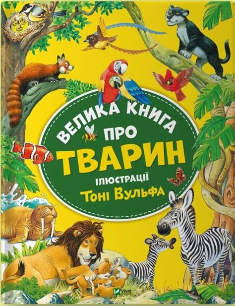 Книга Велика книга про тварин - Анна Казаліс, (2024) купити на MEGOGO