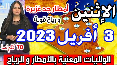 أحوال الطقس في الجزائر غدا الإثنين 3 أفريل 2023 أمطار جد غزيرة و رياح