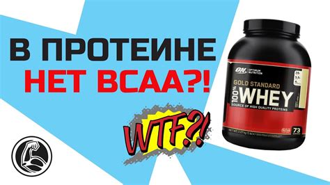 Есть ли в протеине ВСАА?! Как выбрать протеин с аминокислотами? - YouTube