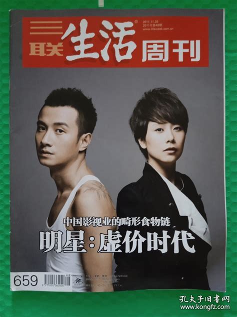 【杂志】三联生活周刊：2011 48 生活·读书·新知三联书店 孔夫子旧书网