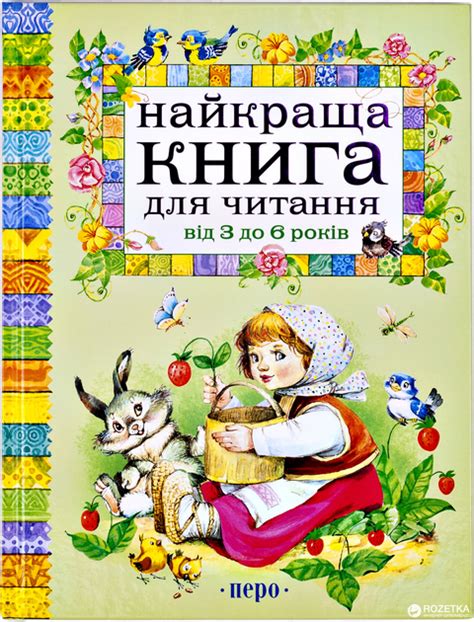 Лучшая книга для чтения от 3 до 6 лет (9789664624395) – фото, отзывы ...