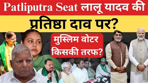 Patliputra Lok Sabha बेटी के लिए लालू यादव कर रहे हैं ये काम Youtube