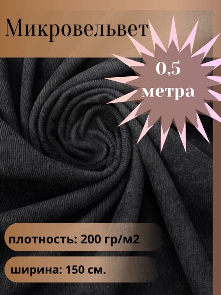 Микровельвет, ткань для шитья, цвет черный, отрез 0.5 м*1,5 м. (ширина ...