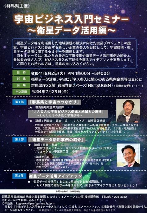 『宇宙ビジネス入門セミナー～衛星データ活用編～』参加者募集中！（終了しました） 群馬県ホームページ地域企業支援課