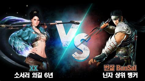 각소 vs 전닌 상대방 시점 feat XX님 BDO succ ninja VS awk sorceress YouTube