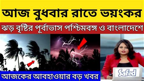 আবহাওয়ার খবর আগামী 7 দিন ভয়াবহ নিম্নচাপ আজও দক্ষিণবঙ্গে